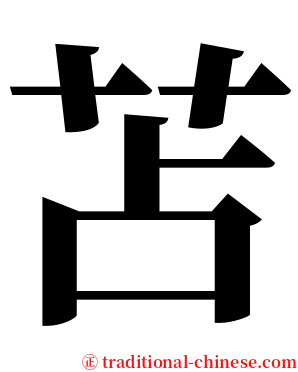 苫 serif font