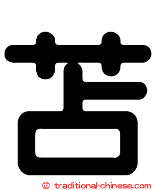 苫