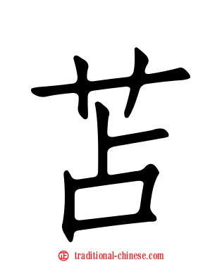 苫