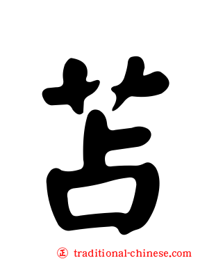苫