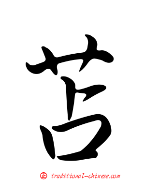 苫