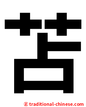苫