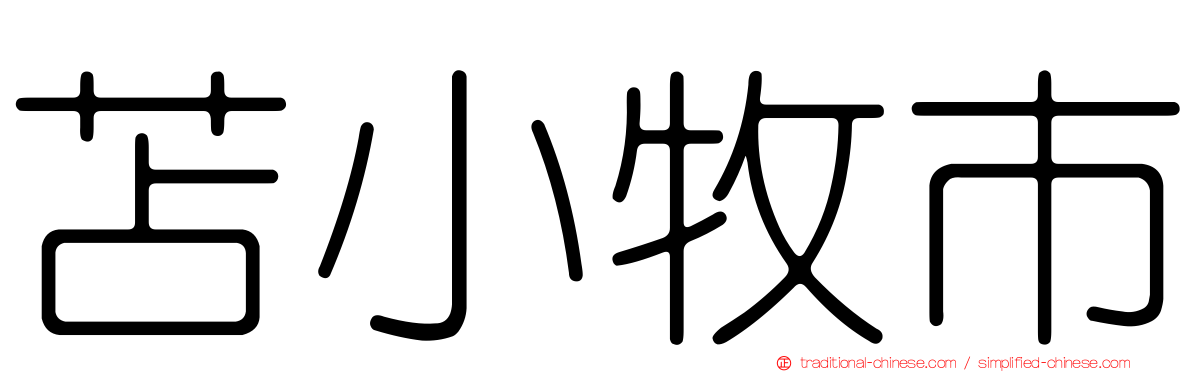 苫小牧市
