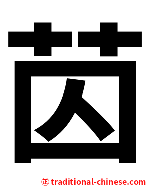 苬