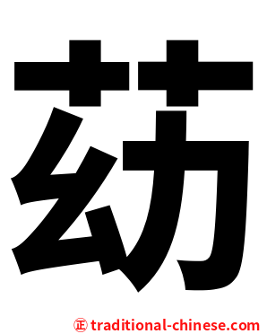 苭