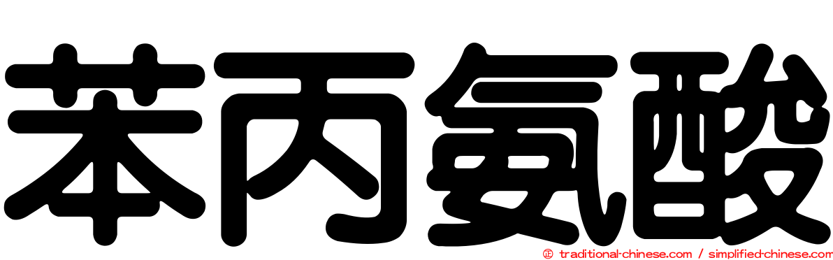 苯丙氨酸