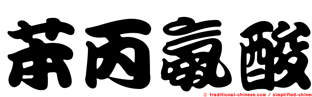 苯丙氨酸