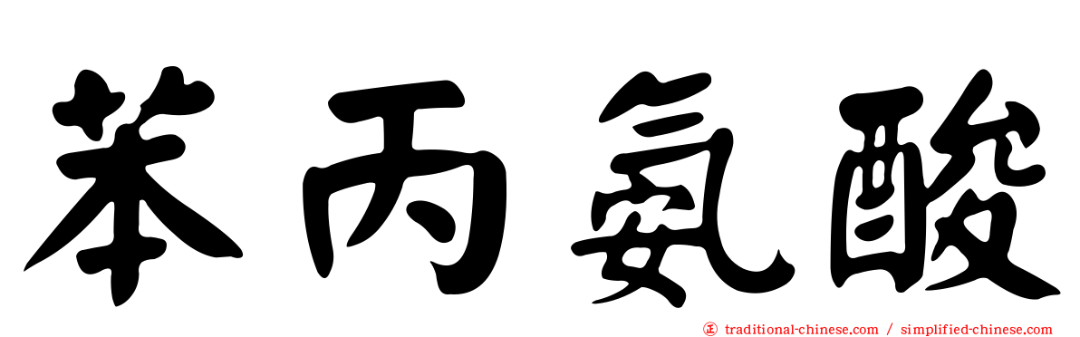 苯丙氨酸