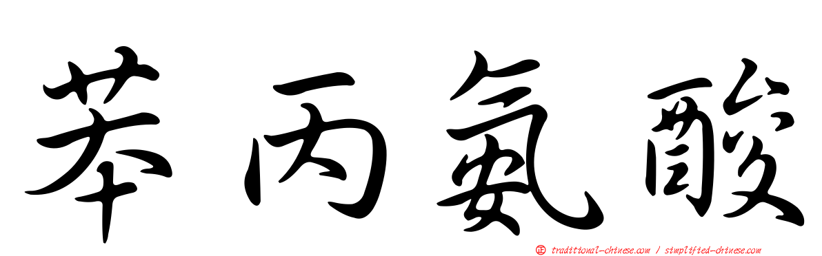 苯丙氨酸