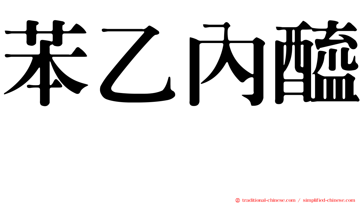 苯乙內醯脲