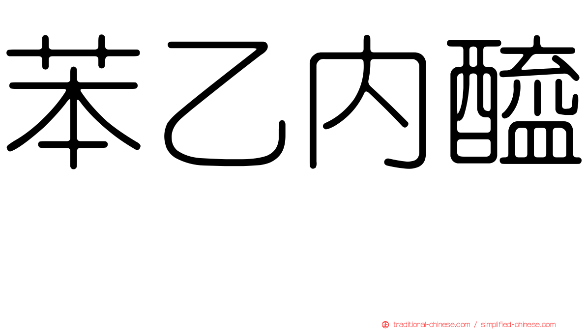 苯乙內醯脲