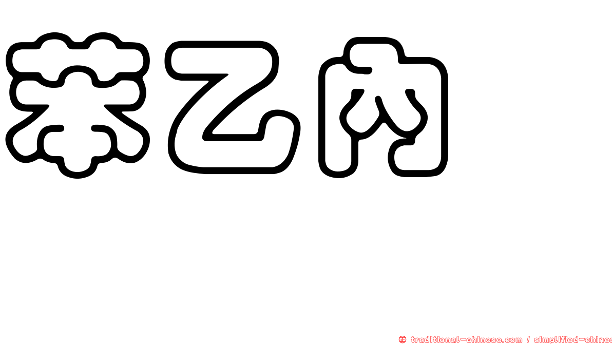 苯乙內醯脲