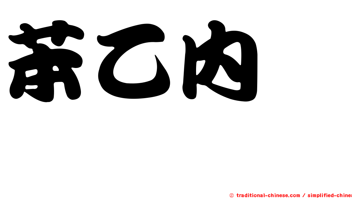 苯乙內醯脲