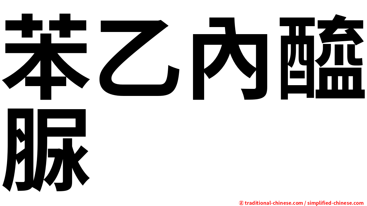 苯乙內醯脲