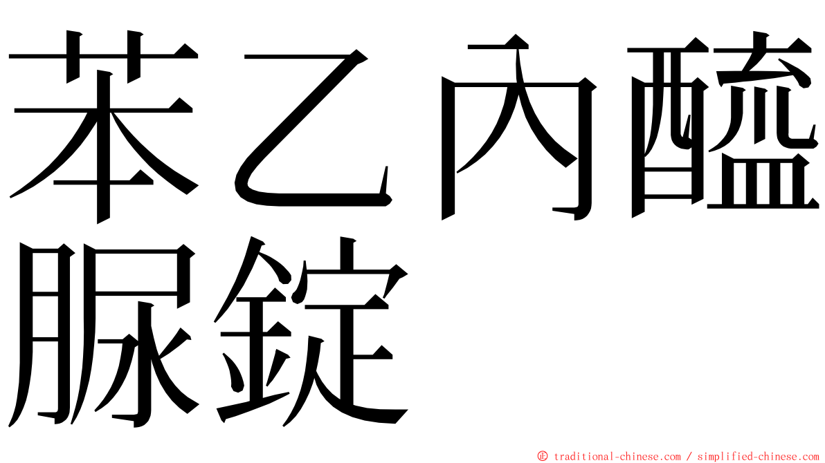 苯乙內醯脲錠 ming font