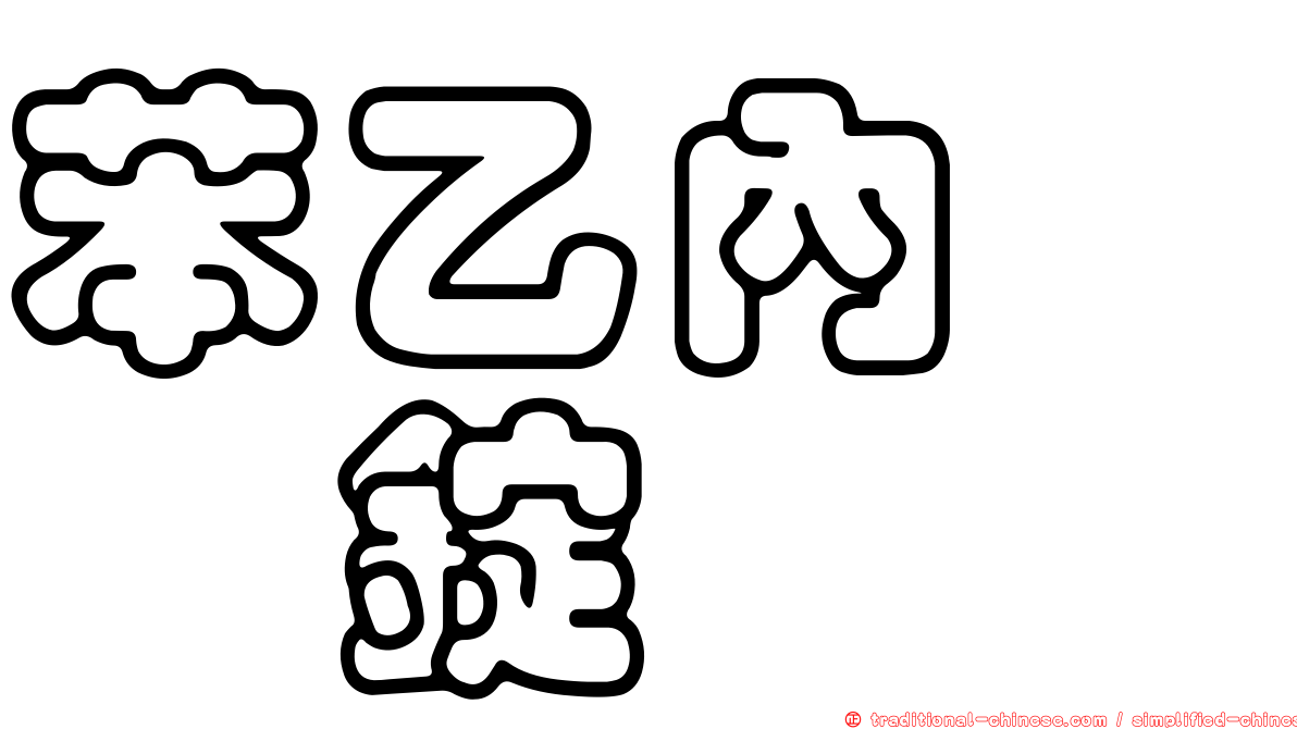 苯乙內醯脲錠
