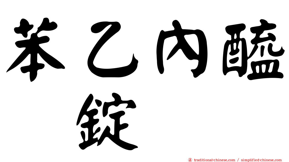 苯乙內醯脲錠