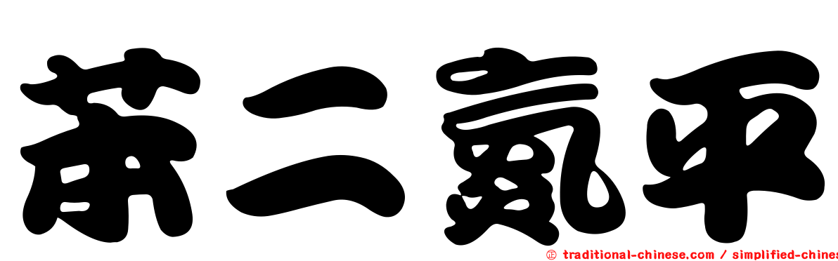 苯二氮平