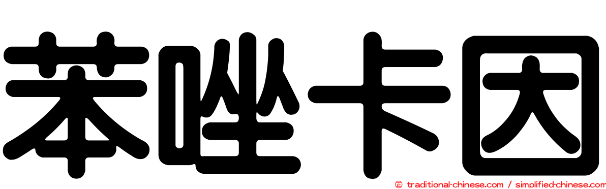 苯唑卡因
