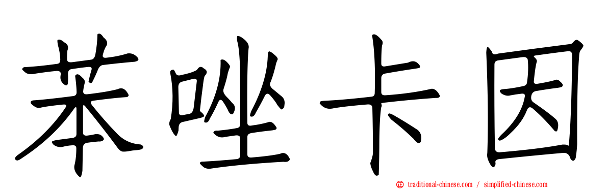 苯唑卡因
