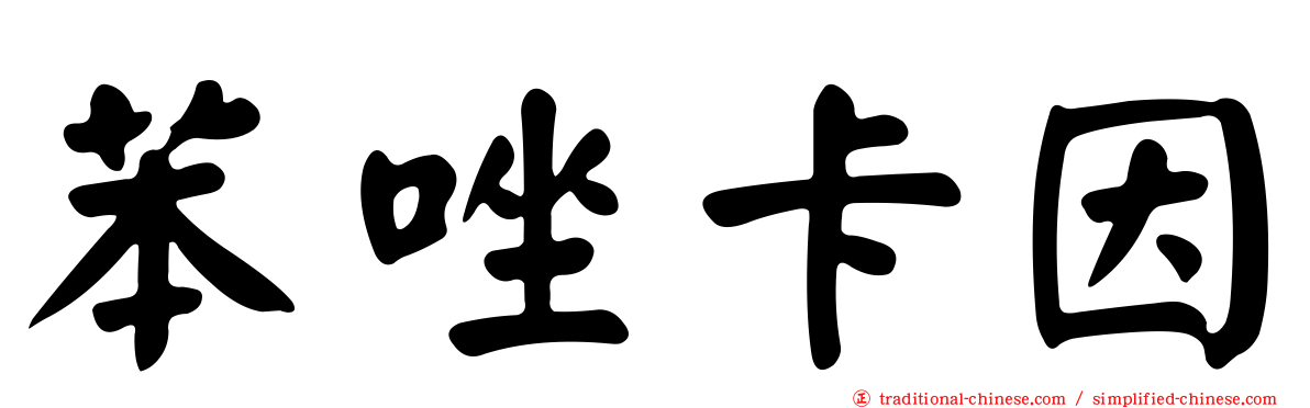 苯唑卡因