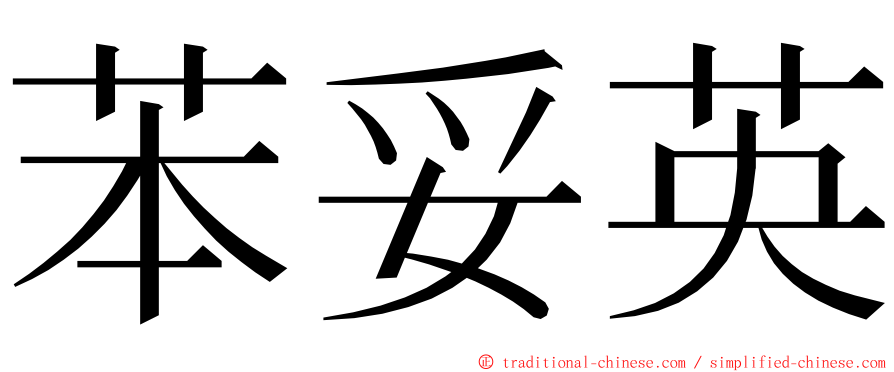 苯妥英 ming font