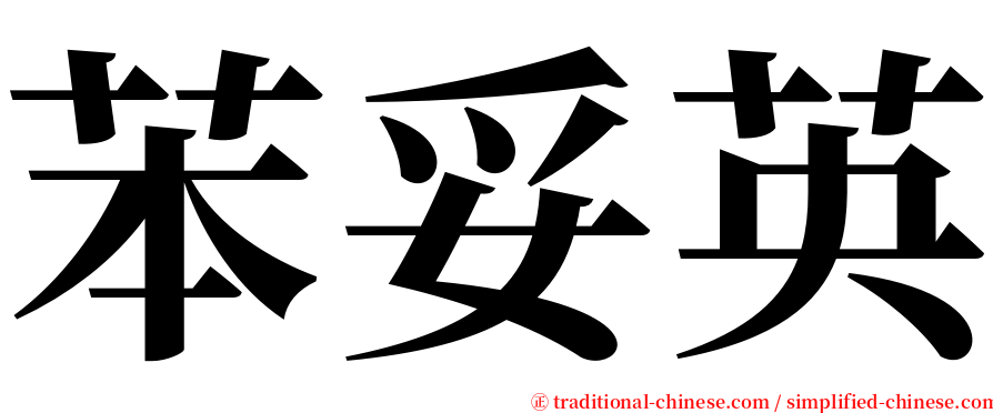 苯妥英 serif font
