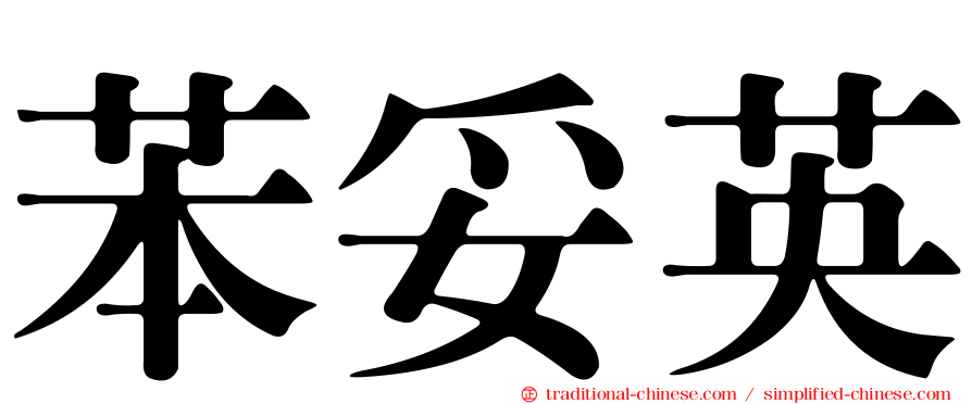 苯妥英