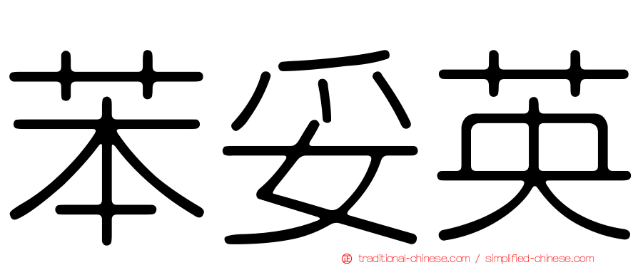 苯妥英