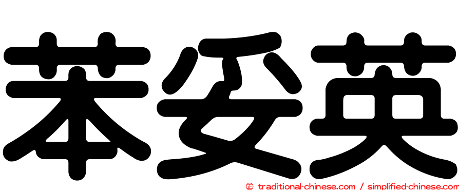 苯妥英