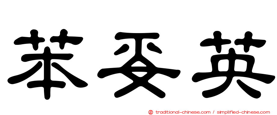 苯妥英