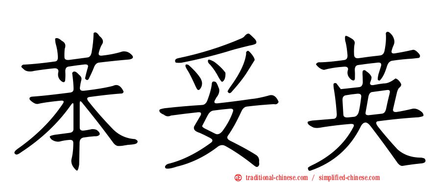 苯妥英