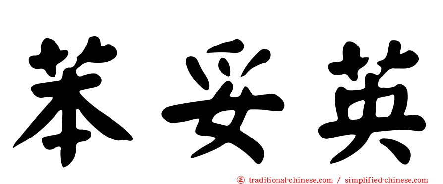 苯妥英