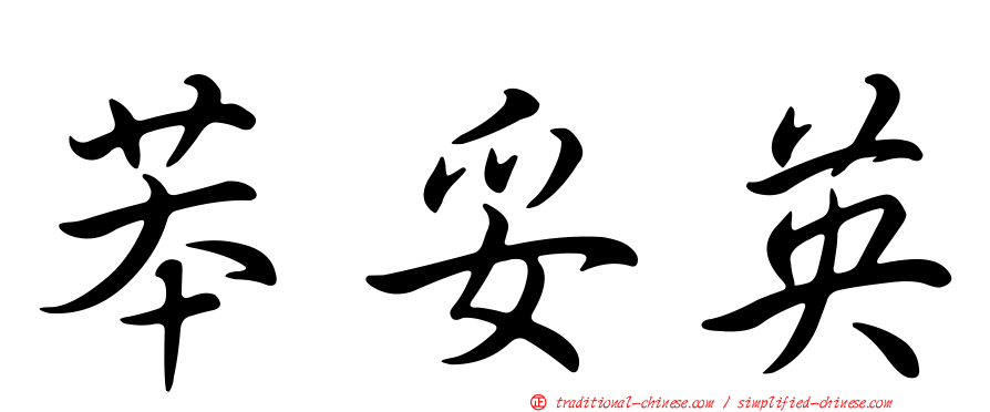 苯妥英