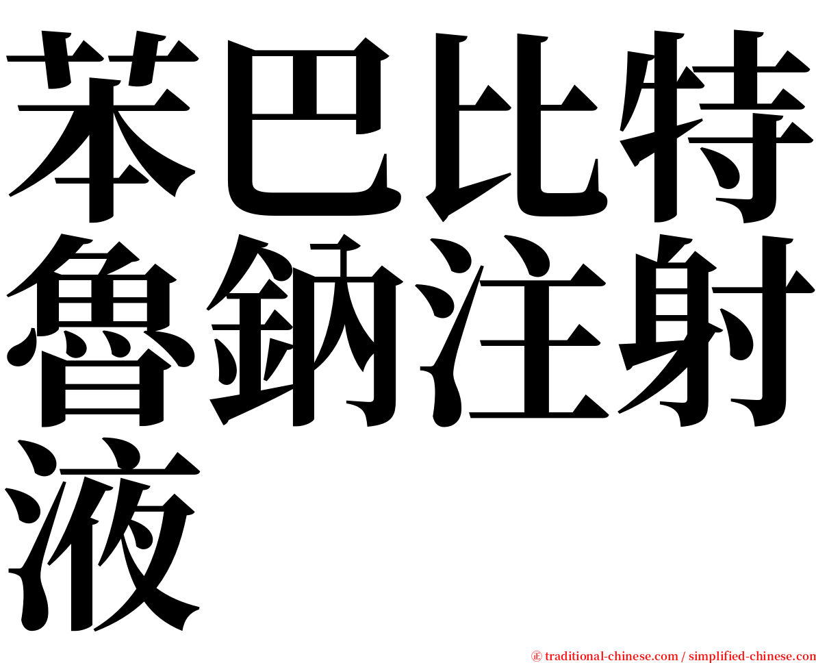 苯巴比特魯鈉注射液 serif font