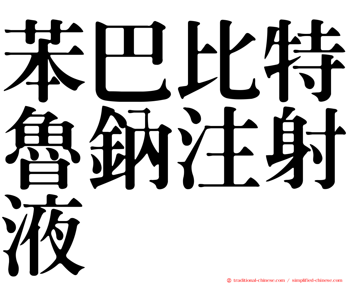 苯巴比特魯鈉注射液
