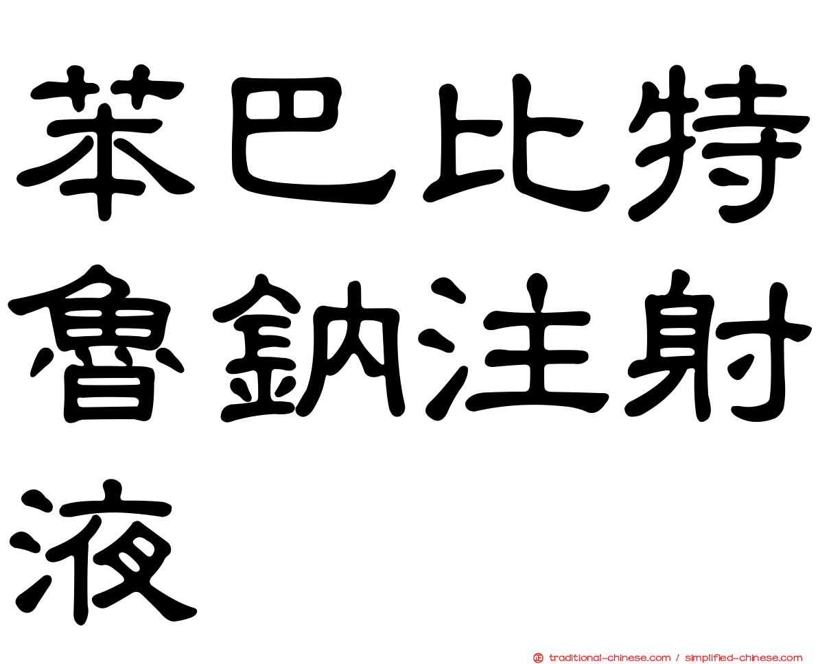 苯巴比特魯鈉注射液