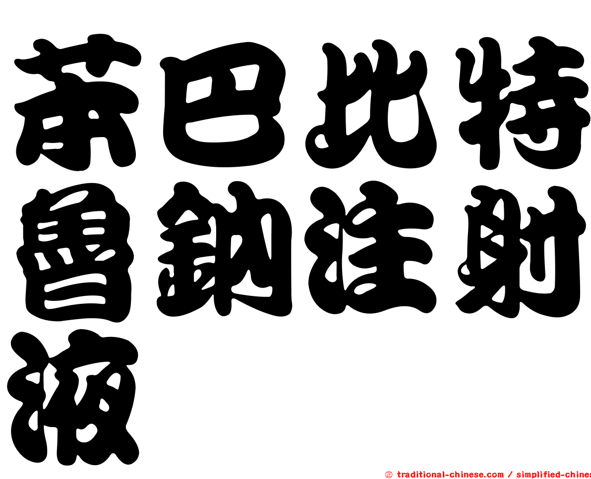 苯巴比特魯鈉注射液
