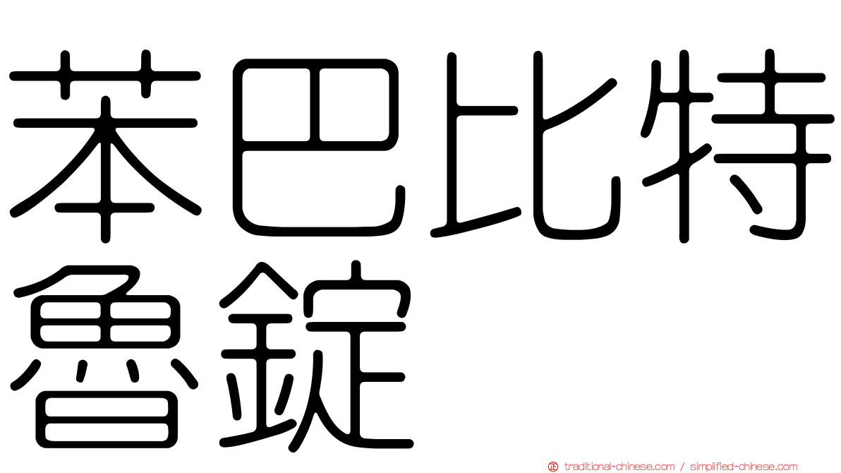 苯巴比特魯錠