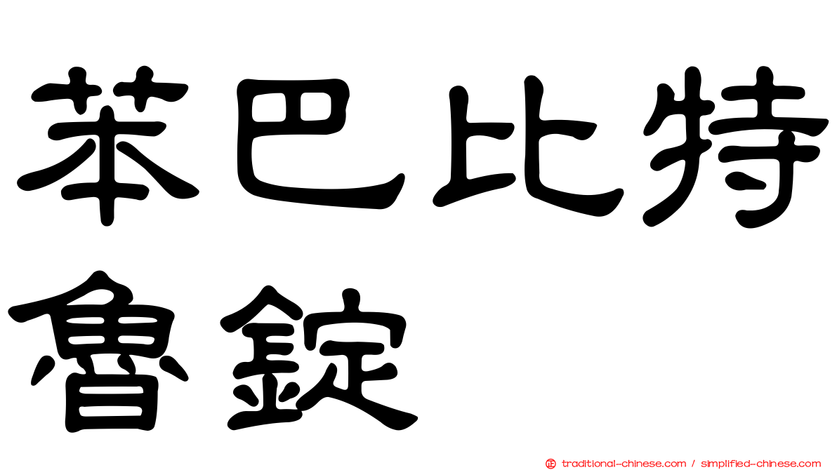 苯巴比特魯錠