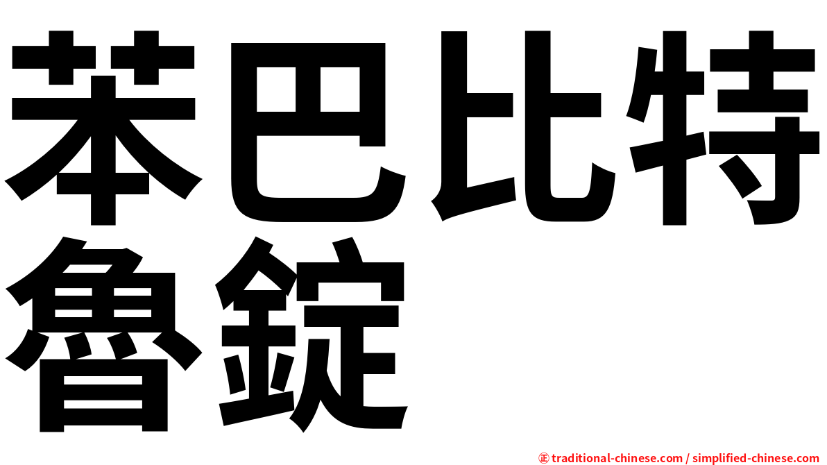 苯巴比特魯錠