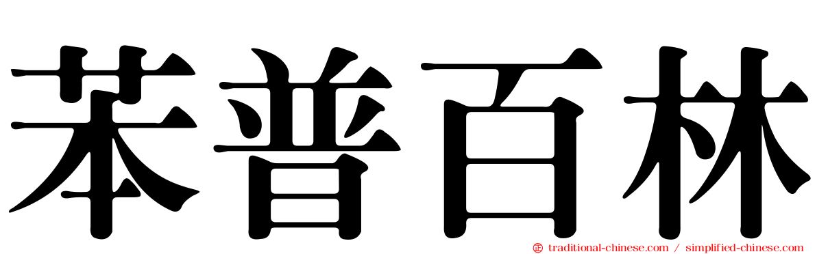 苯普百林