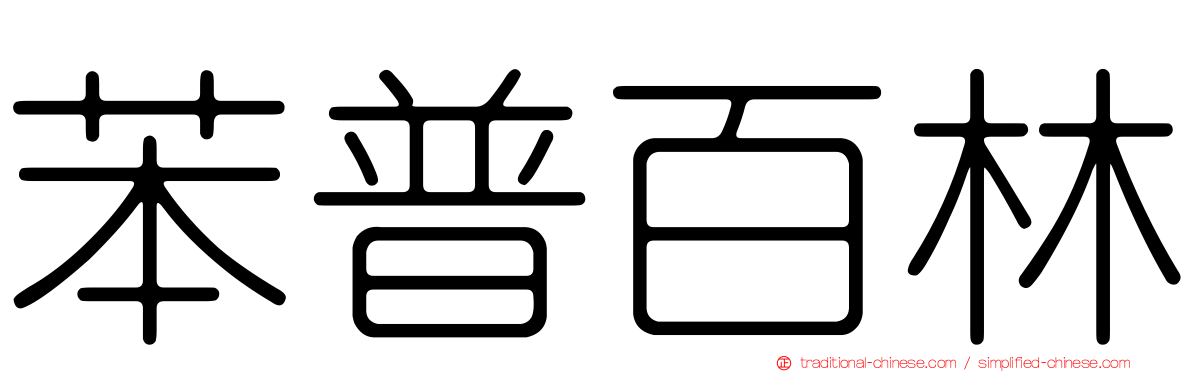 苯普百林