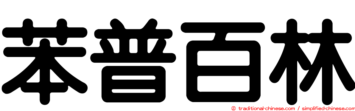 苯普百林