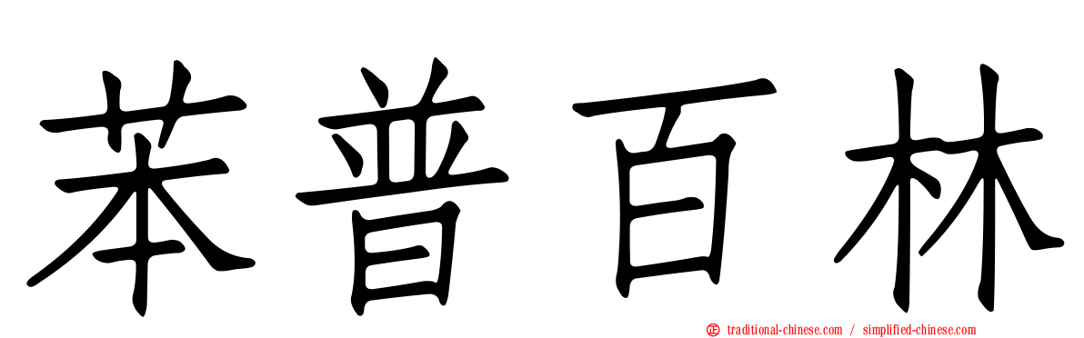 苯普百林
