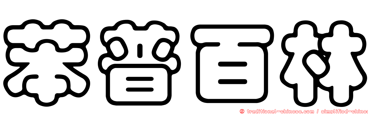 苯普百林