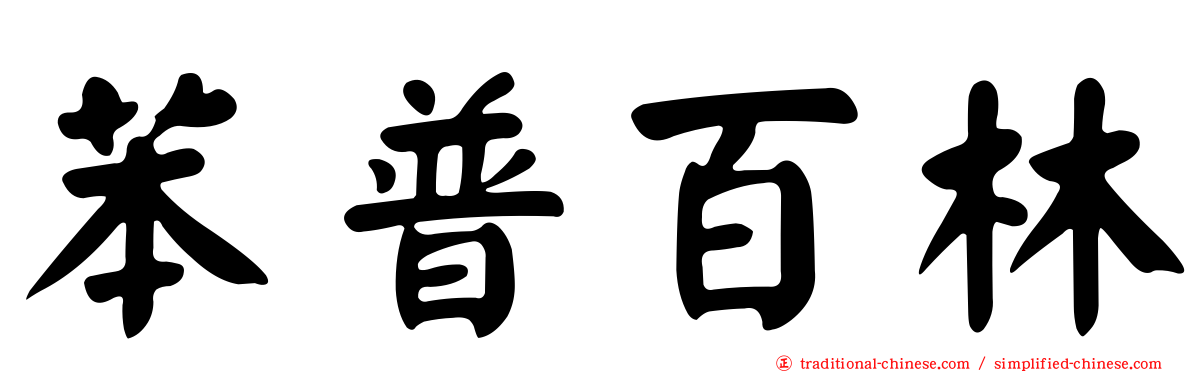 苯普百林