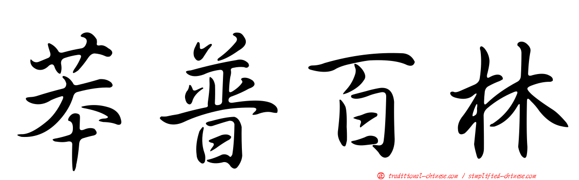 苯普百林