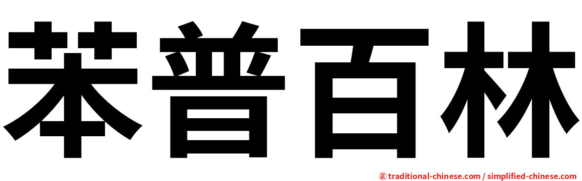 苯普百林