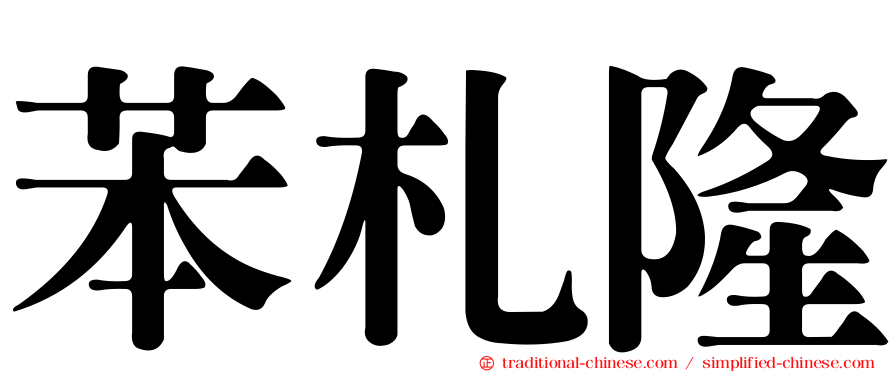 苯札隆